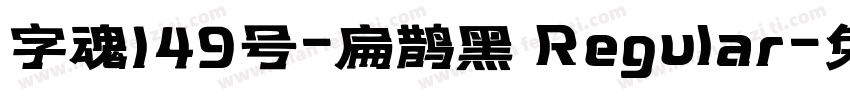 字魂149号-扁鹊黑 Regular字体转换